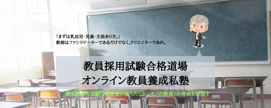 教員採用試験合格道場
オンライン教員養成私塾